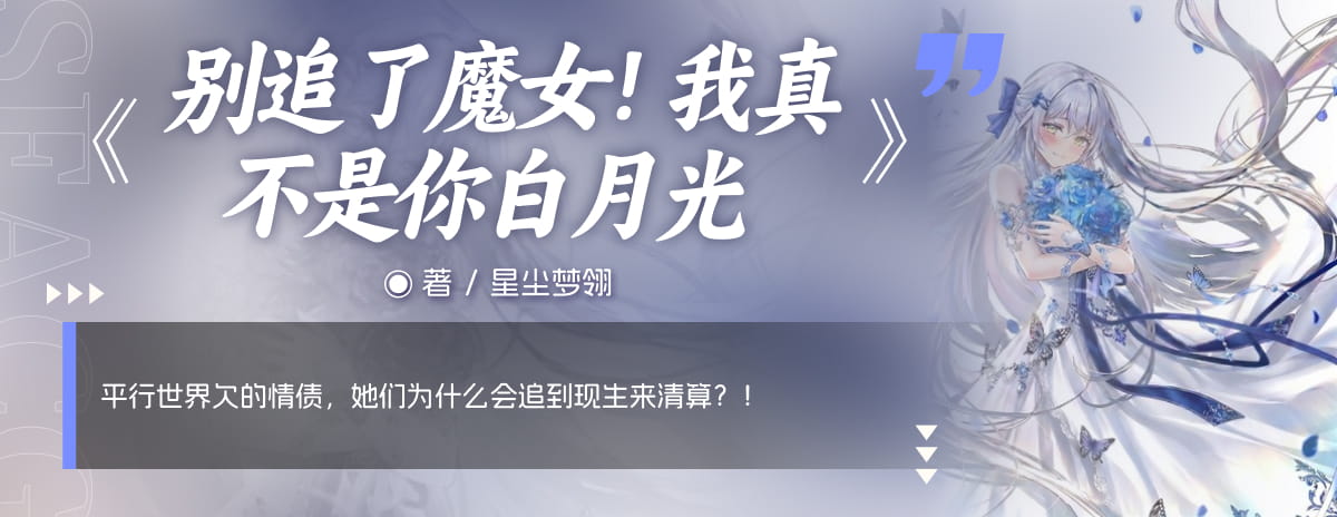 别追了魔女！我真不是你白月光