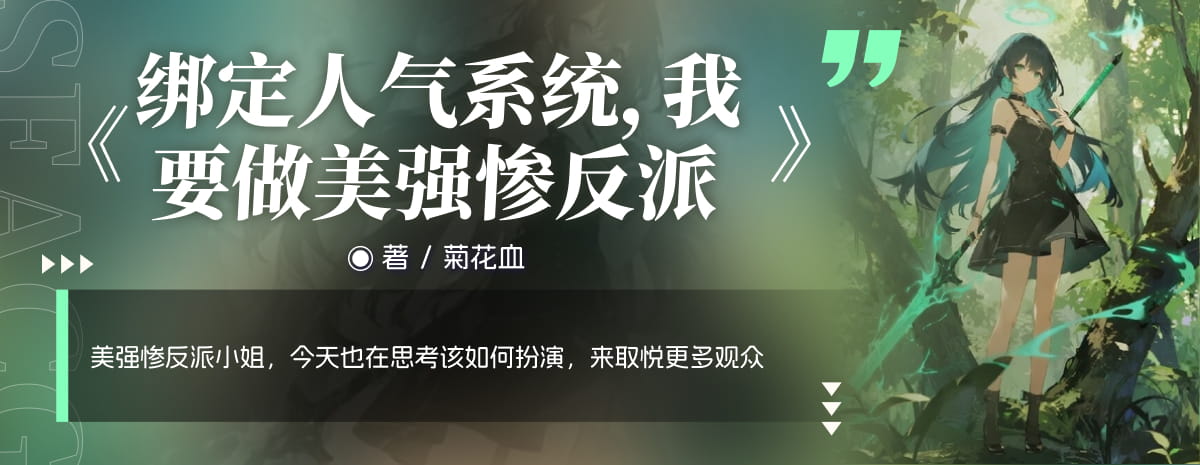 绑定人气系统，我要做美强惨反派