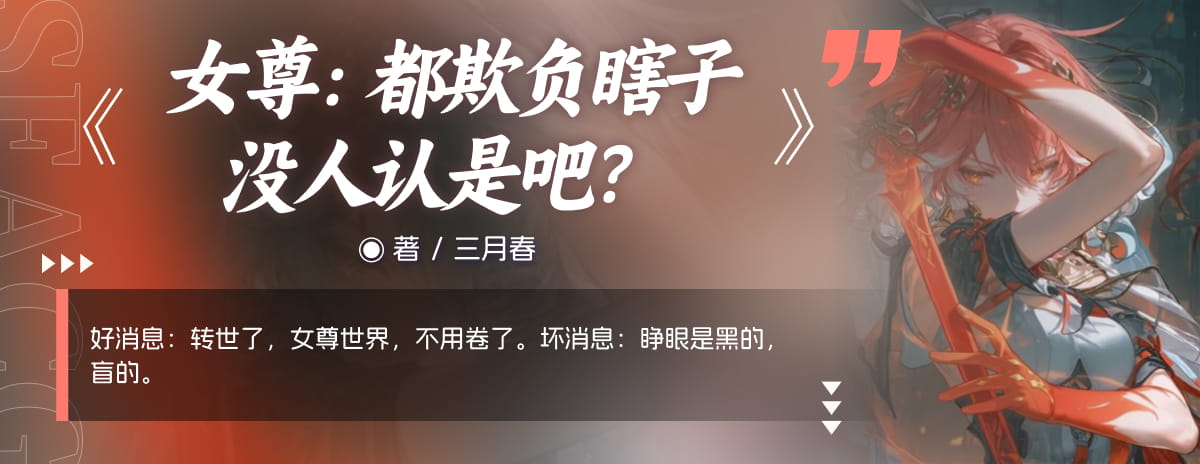 女尊：都欺负瞎子没人认是吧？