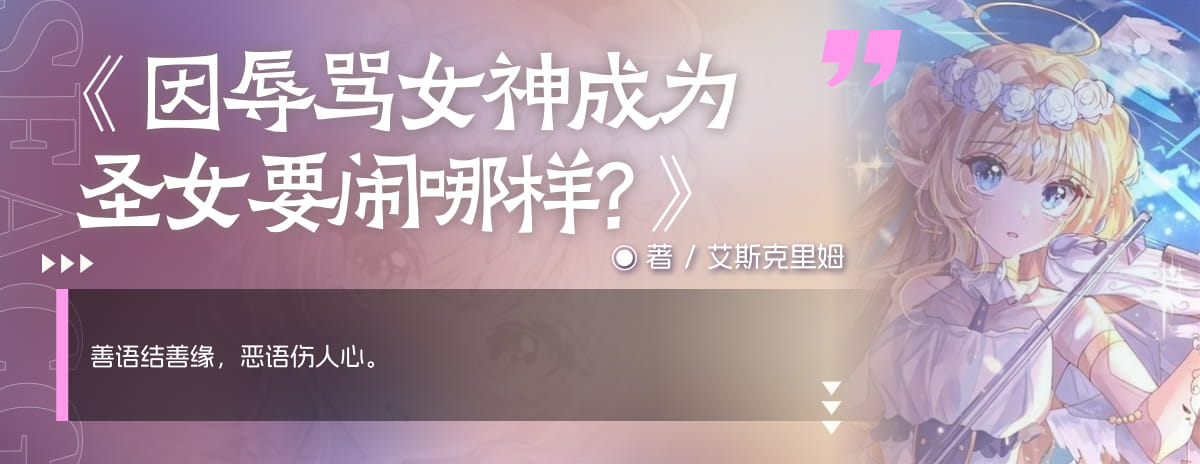因辱骂女神成为圣女要闹哪样？