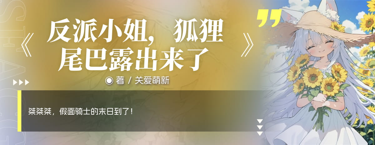 反派小姐，狐狸尾巴露出来了