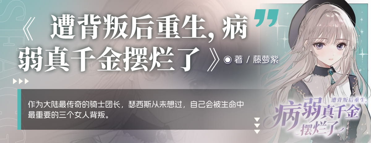 遭背叛后重生，病弱真千金摆烂了
