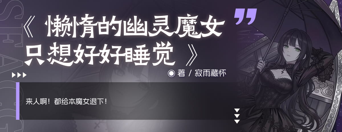 懒惰的幽灵魔女只想好好睡觉