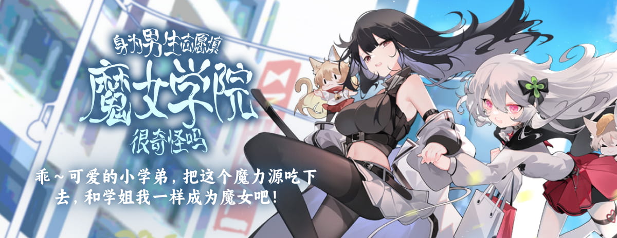 身为男生志愿填魔女学院很奇怪吗