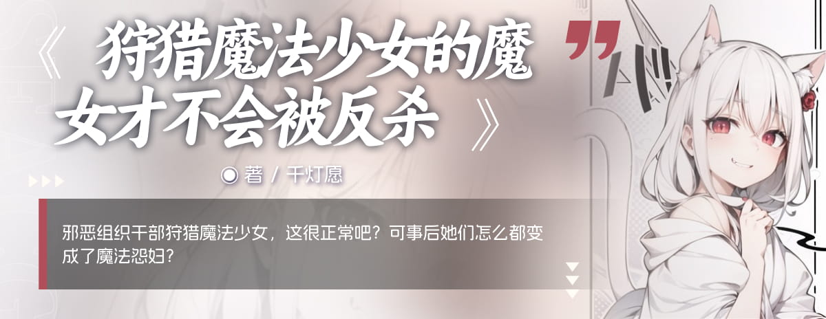 狩猎魔法少女的魔女才不会被反杀