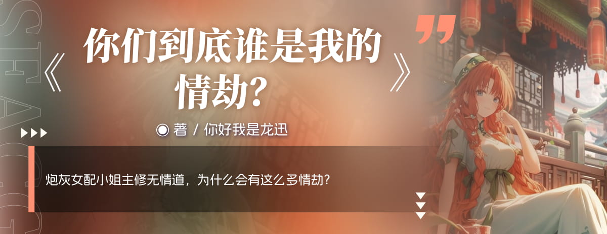 你们到底谁是我的情劫？