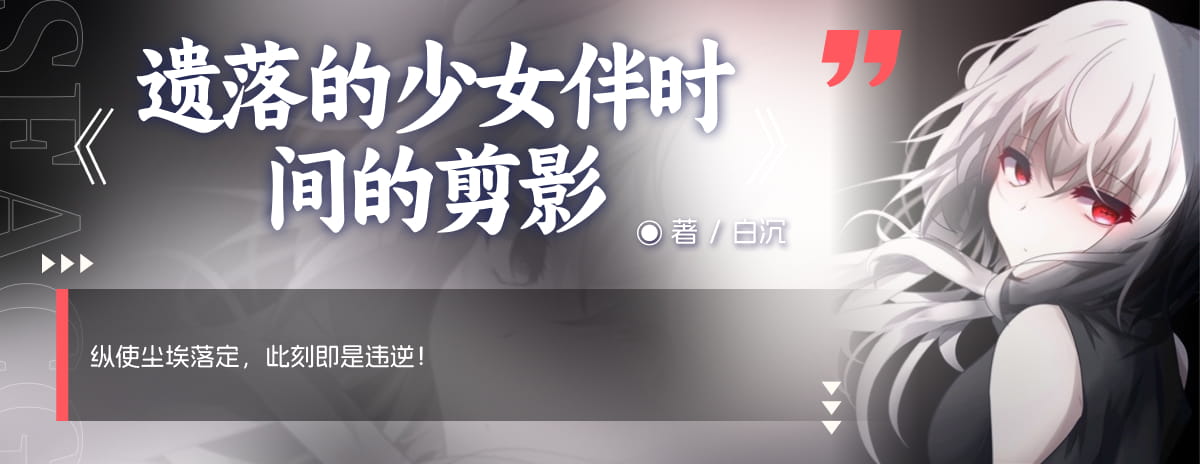 遗落的少女伴时间的剪影