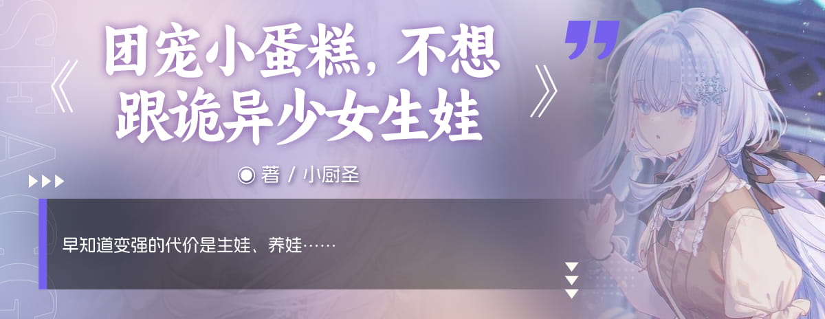 团宠小蛋糕，不想跟诡异少女生娃