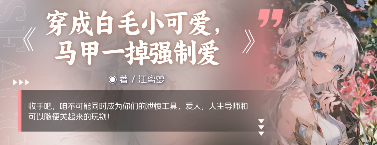 穿成白毛小可爱，马甲一掉强制爱