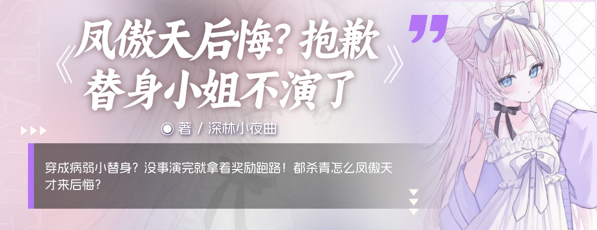凤傲天后悔？抱歉替身小姐不演了