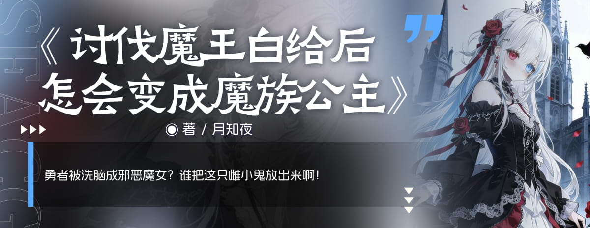 讨伐魔王白给后怎会变成魔族公主