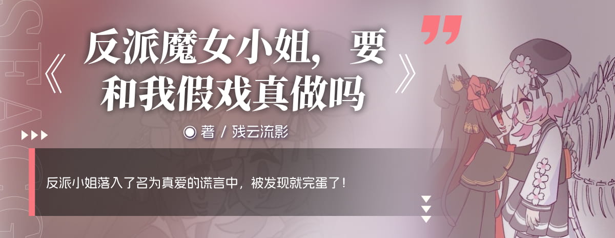 反派魔女小姐，要和我假戏真做吗