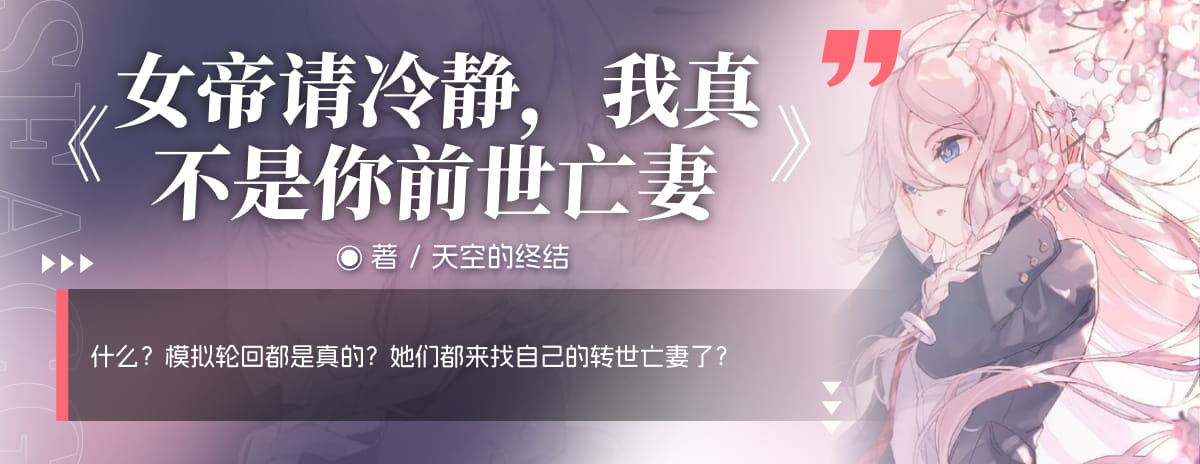 女帝请冷静，我真不是你前世亡妻