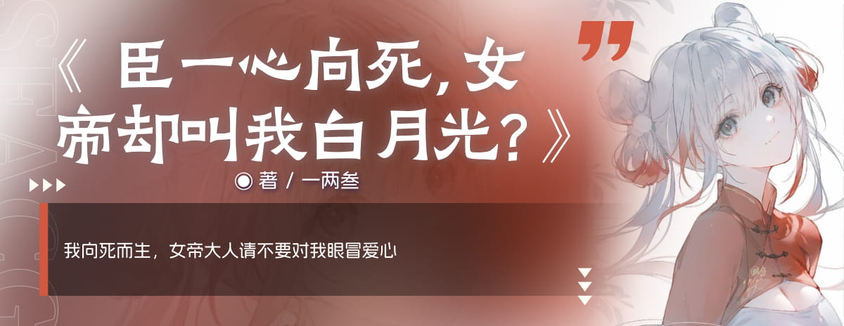 臣一心向死，女帝却叫我白月光？