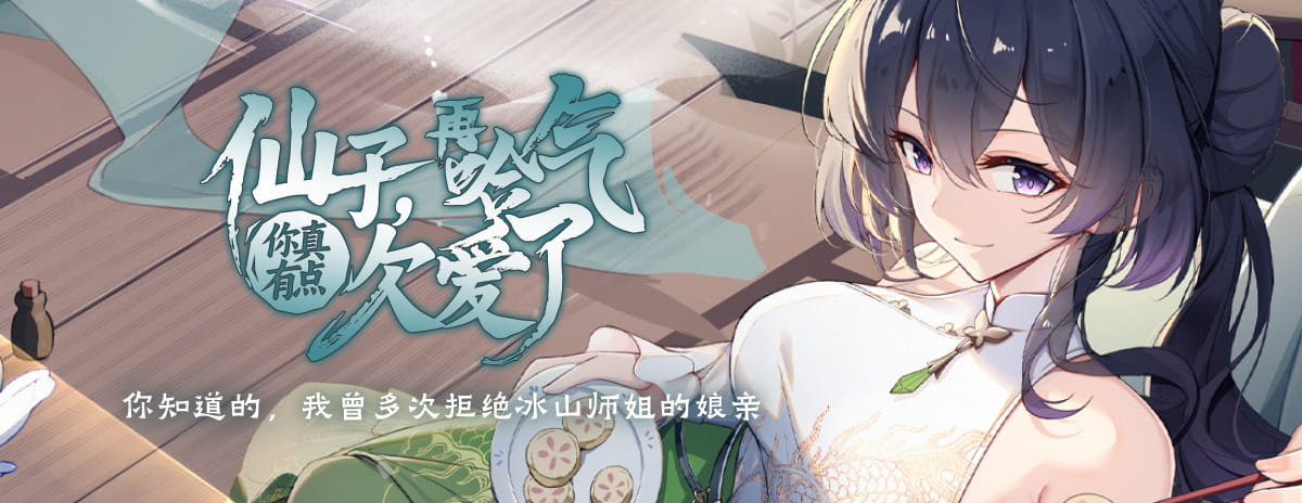 仙子，再哈气你真有点欠爱了