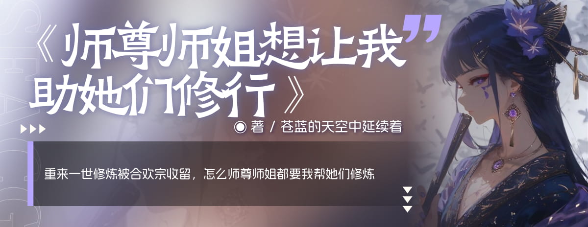 师尊师姐想让我助她们修行