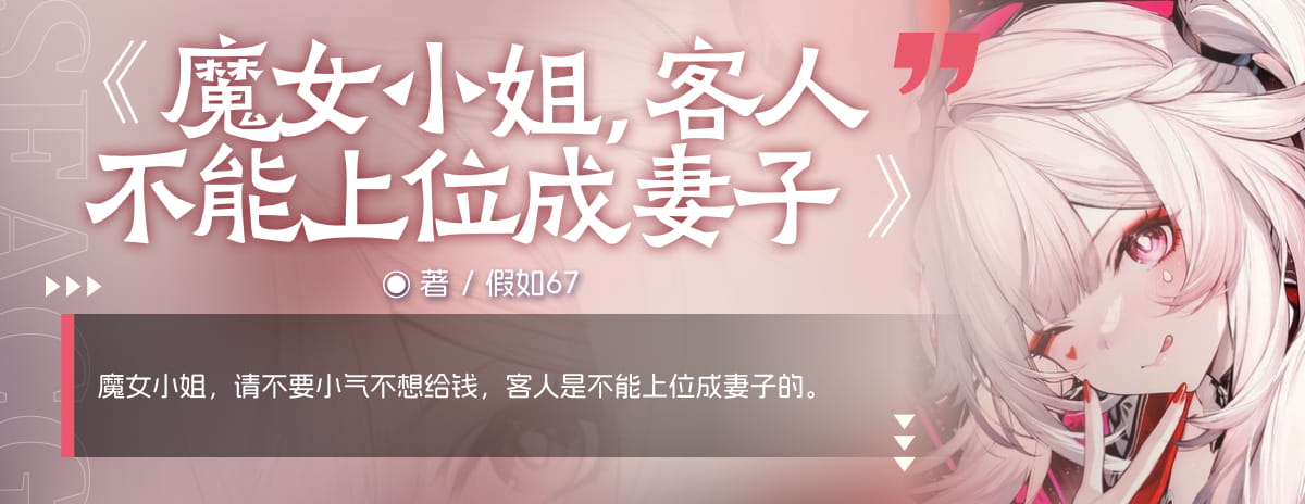 魔女小姐，客人不能上位成妻子