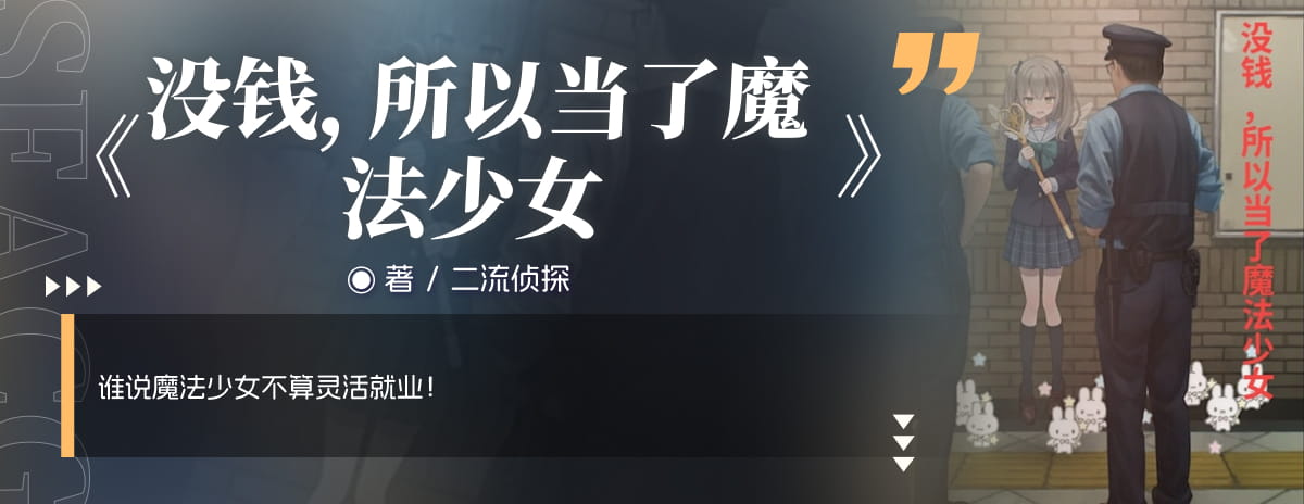 没钱，所以当了魔法少女