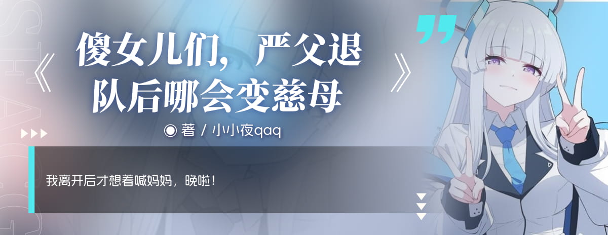 傻女儿们，严父退队后哪会变慈母