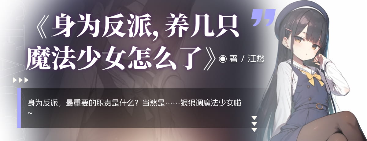 身为反派，养几只魔法少女怎么了