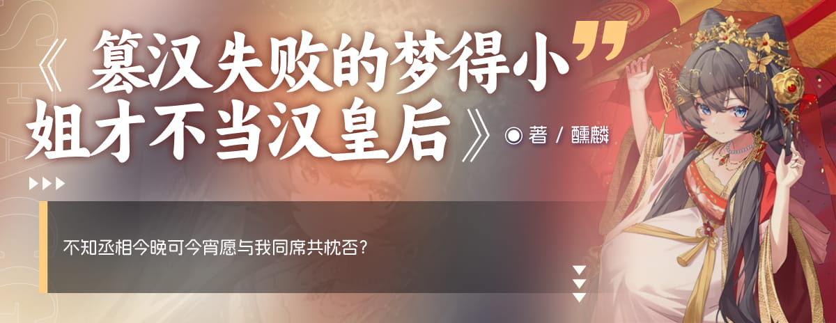 篡汉失败的梦得小姐才不当汉皇后