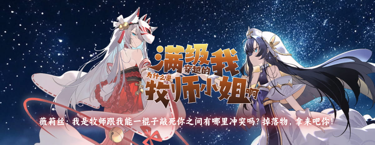 满级穿越的我为什么是牧师小姐啊