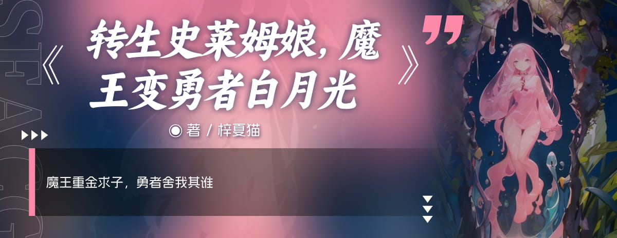 转生史莱姆娘，魔王变勇者白月光