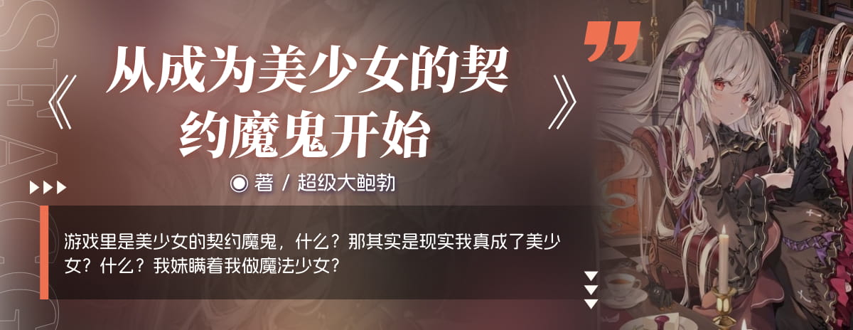 从成为美少女的契约魔鬼开始