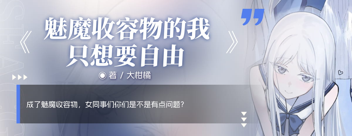 魅魔收容物的我只想要自由