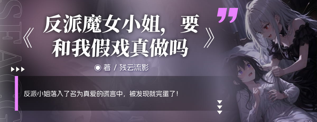 反派魔女小姐，要和我假戏真做吗