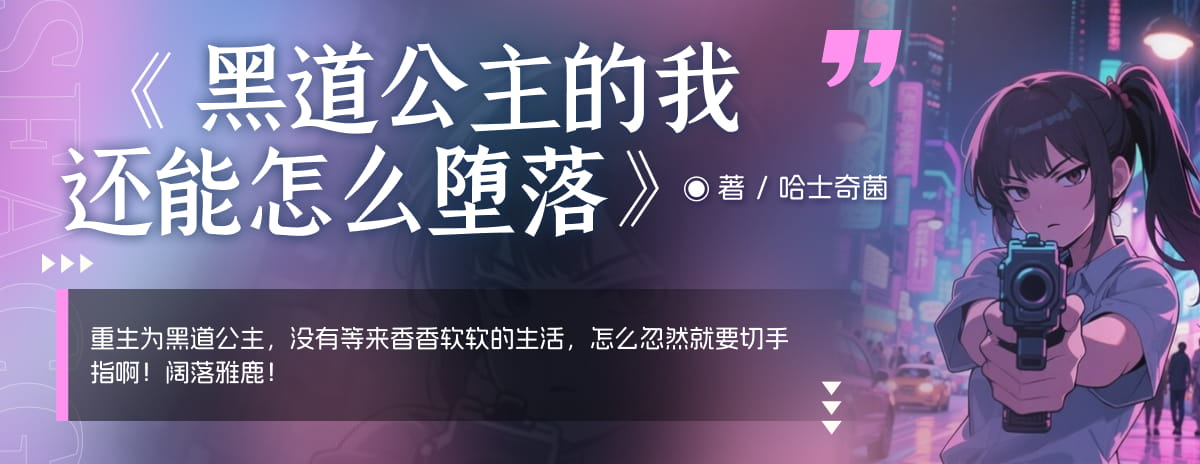 黑道公主的我还能怎么堕落？