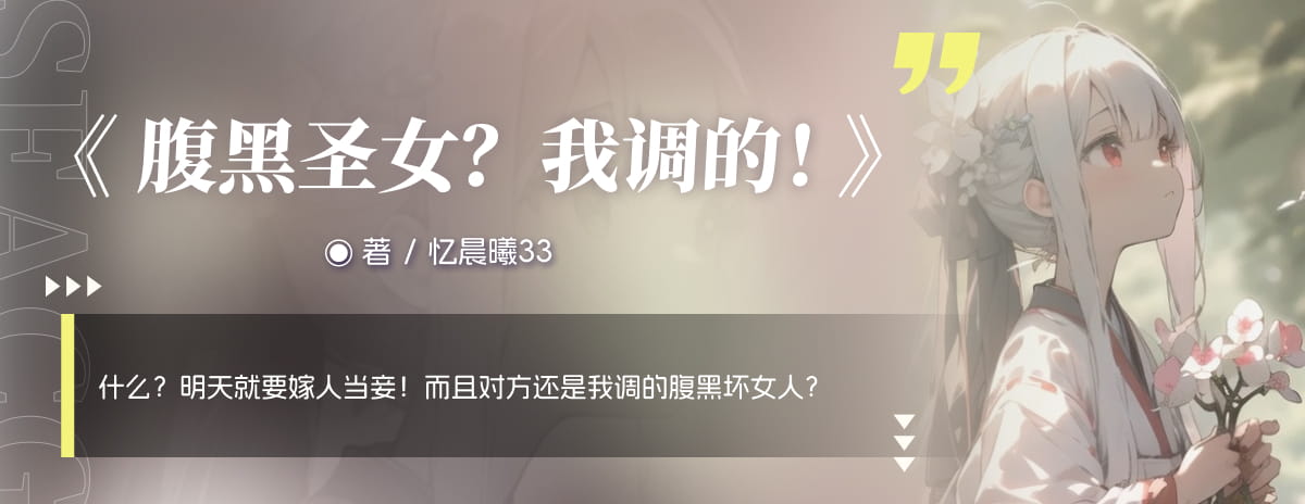 腹黑圣女？我调的！