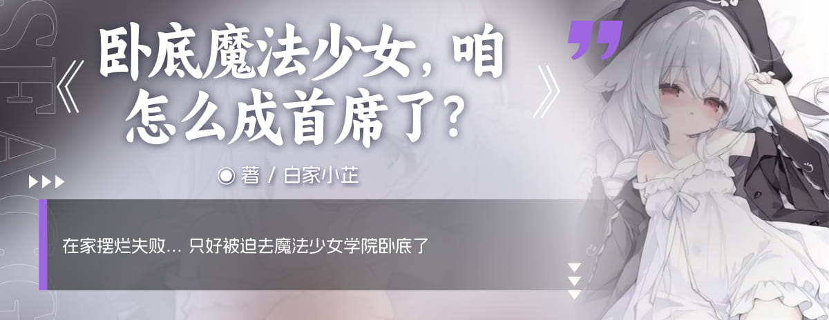 卧底魔法少女，咱怎么成首席了？