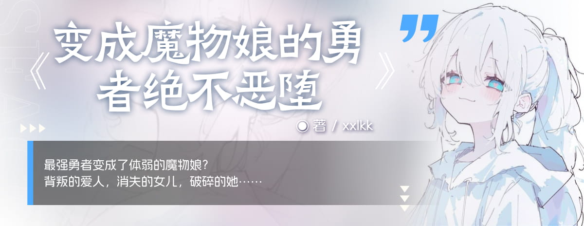 变成魔物娘的勇者绝不恶堕