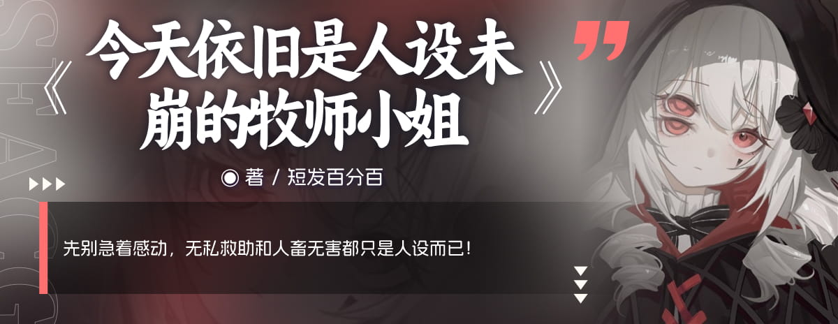 今天依旧是人设未崩的牧师小姐