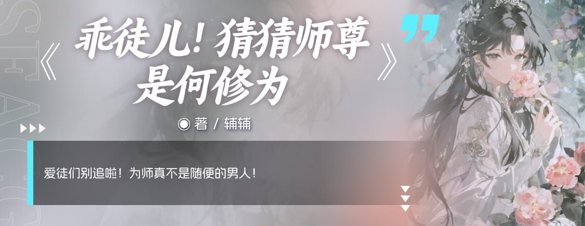 乖徒儿！猜猜师尊是何修为