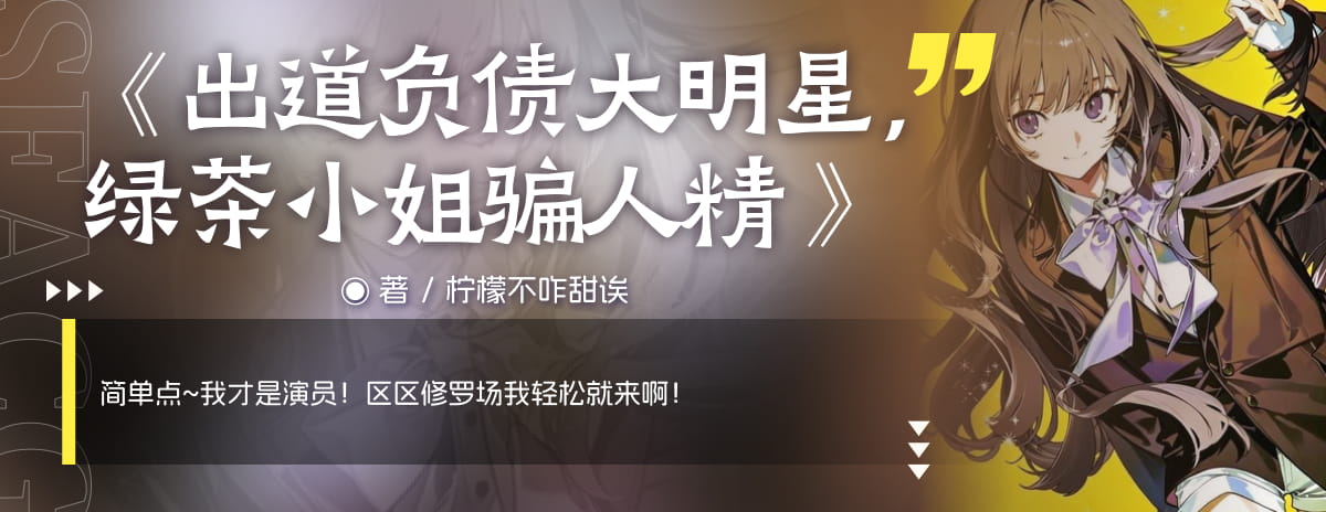 出道负债大明星，绿茶小姐骗人精