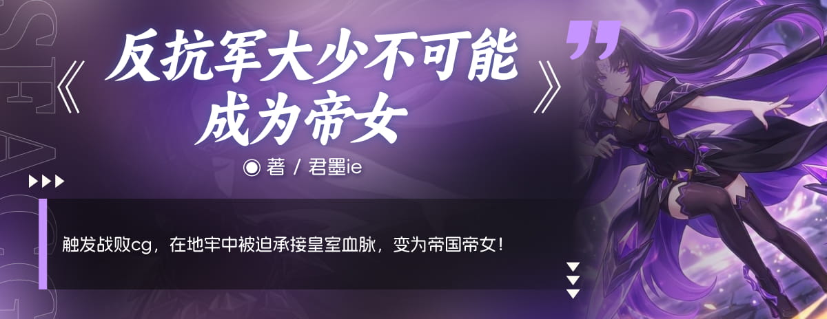 反抗军大少不可能成为帝女