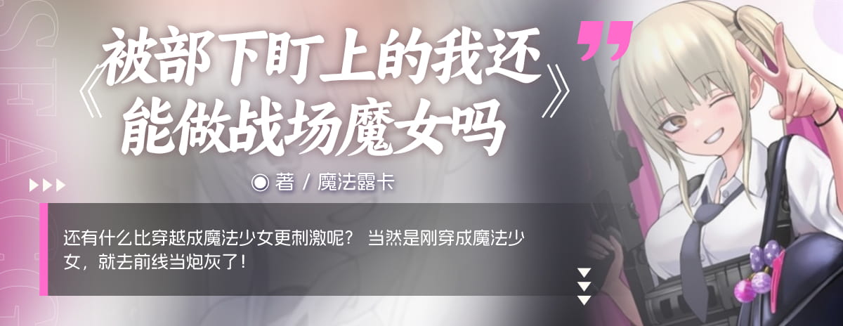 被部下盯上的我还能做战场魔女吗