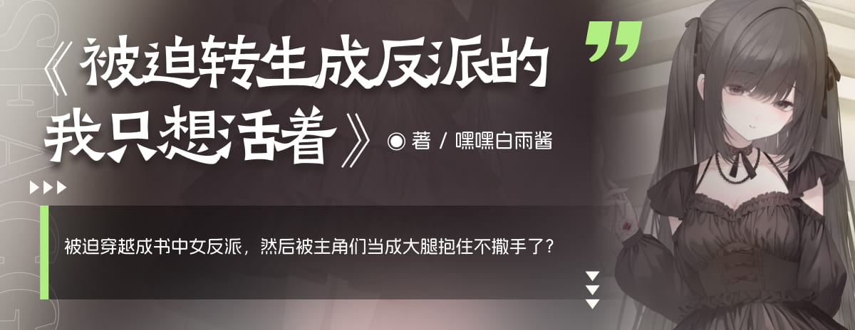 被迫转生成反派的我只想活着