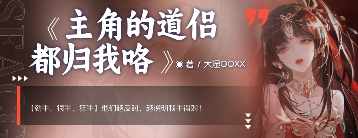 主角的道侣都归我咯