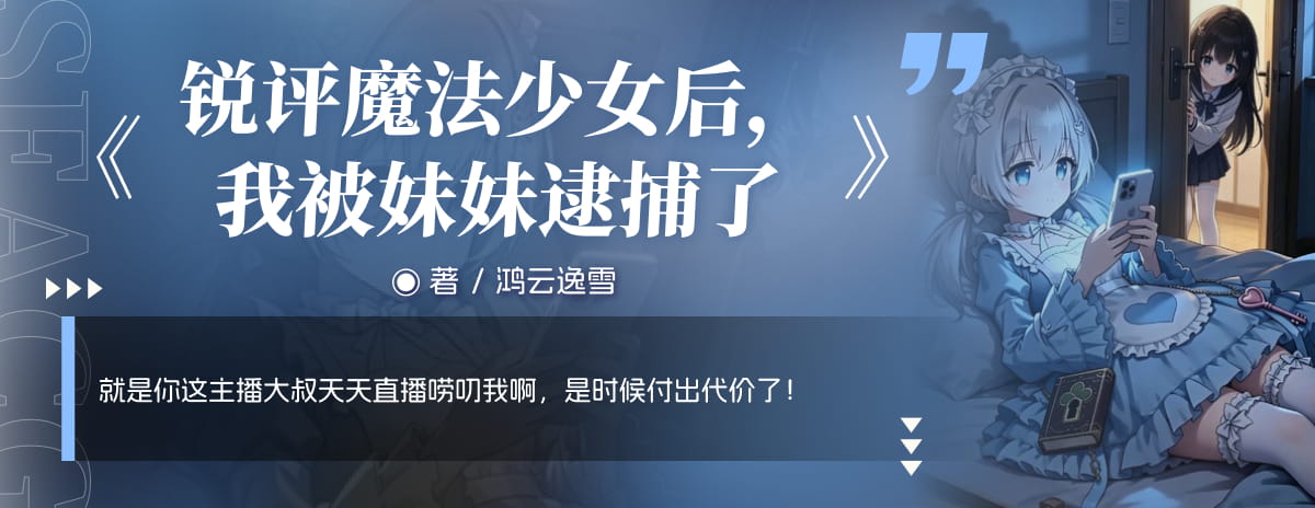 锐评魔法少女后，我被妹妹逮捕了