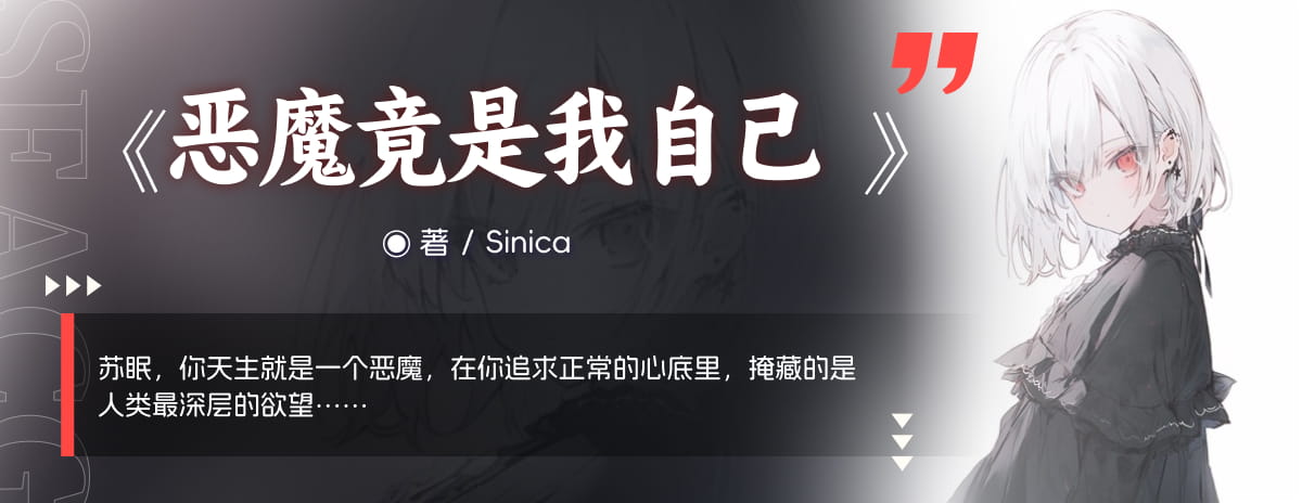恶魔竟是我自己