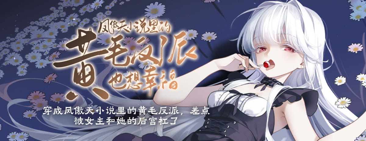 凤傲天小说里的黄毛反派也想幸福