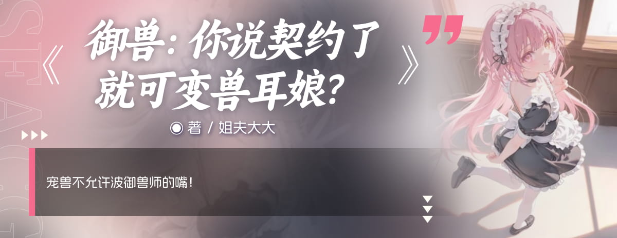 御兽：你说契约了就可变兽耳娘？