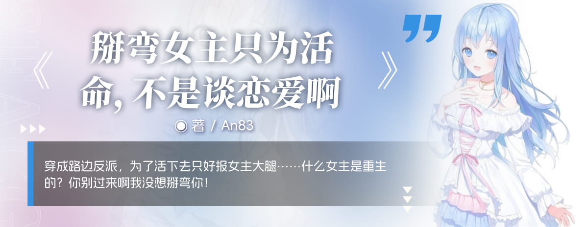 掰弯女主只为活命，不是谈恋爱啊