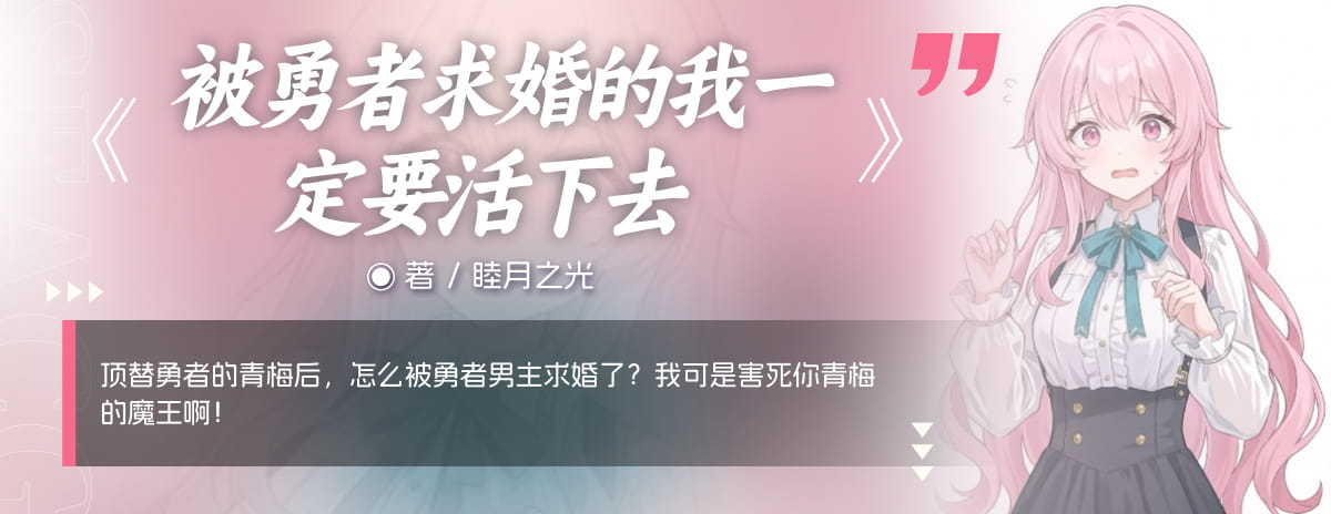 被勇者求婚的我一定要活下去