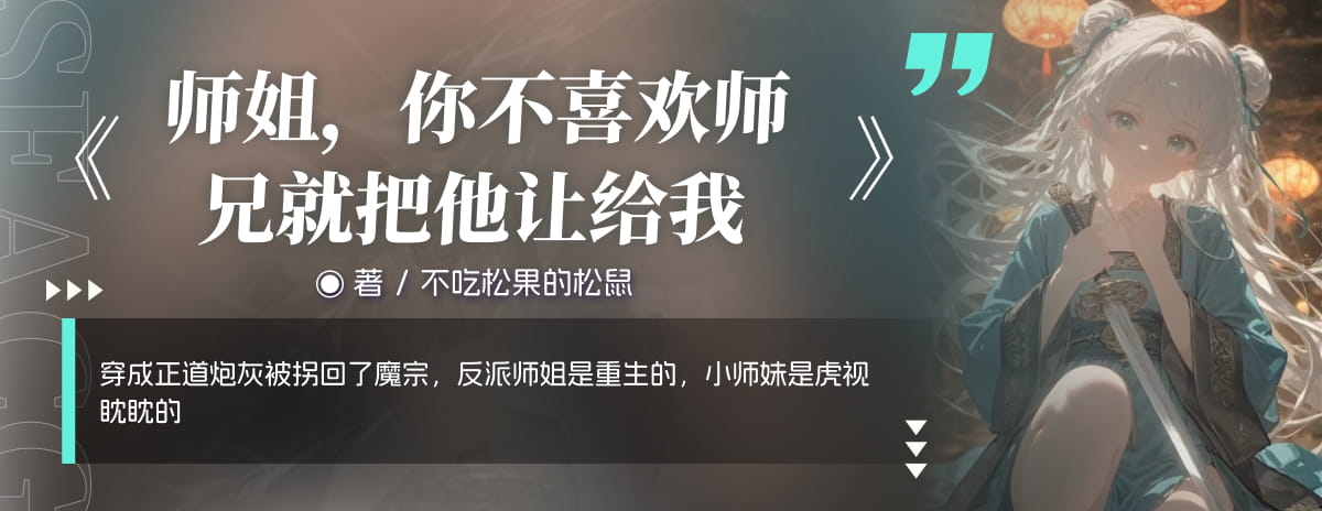 师姐，你不喜欢师兄就把他让给我