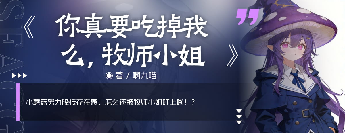 你真要吃掉我么，牧师小姐？