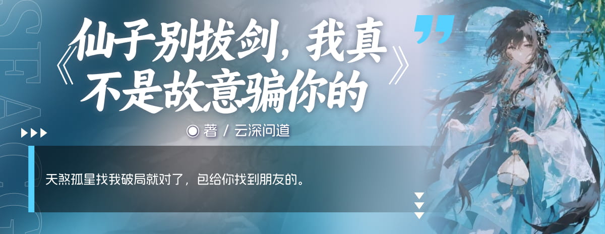 仙子别拔剑，我真不是故意骗你的
